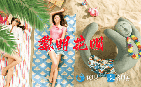暗渡陈仓花呗